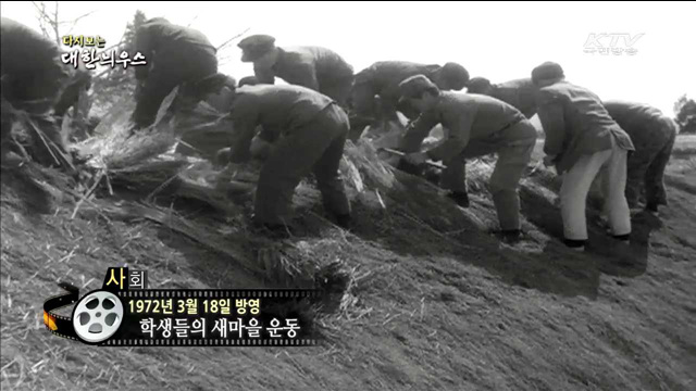 다시보는 대한늬우스 (72.03.18) 이미지