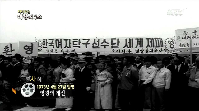 다시보는 대한늬우스 (73.04.27) 이미지