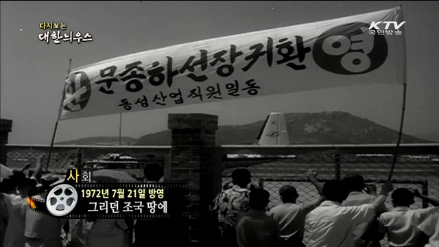 다시보는 대한늬우스 (72.07.21) 이미지