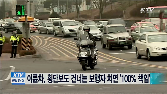 이륜차, 횡단보도 건너는 보행자 치면 '100% 책임'