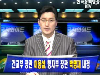 건교부 장관에 이용섭·행자부 장관에 박명재