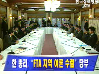 한명숙 총리, “FTA 지역 여론 수렴” 당부