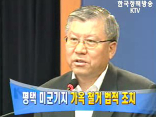 평택 미군기지 철거추진