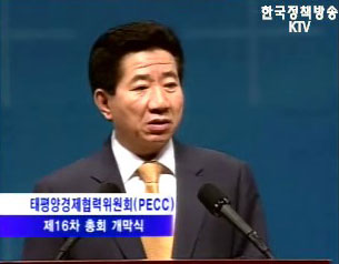 태평양 경제협력위원회(PECC) 제16차 총회 개막식