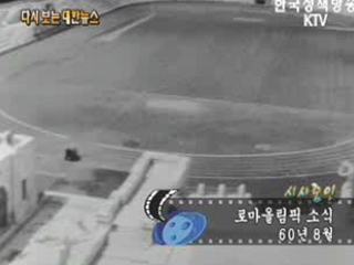 로마올림픽 소식('60) 이미지