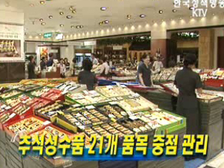 추석성수품 21개 품목 중점 관리