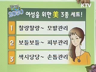 [안상태의 트렌드 Tip!Tip!Tip!] 여성을 위한 美 3종 세트!