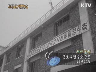 근로자 합숙소 준공(62‘) 이미지