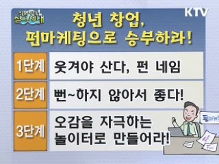 안상태의 창업노하우 원!투!쓰리! - 청년 창업, 펀마케팅으로 승부하라!