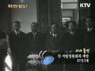 각 지방장관회의 개막(57‘)  이미지