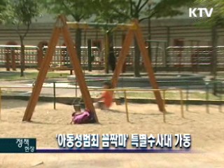 '아동성범죄 꼼짝마' 특별수사대 가동