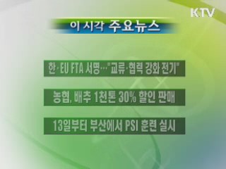 이 시각 주요소식(단신)