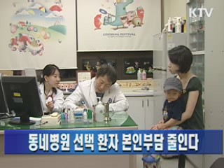 동네병원 선택 환자 본인부담 줄인다