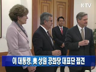 이 대통령, 美 상원 공화당 대표단 접견