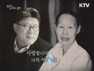 항상 당신을 마음에 담고 살겠습니다. - 송수남 수묵화가