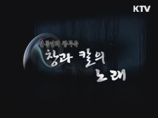 전통창작무예극 "창과 칼의 노래"