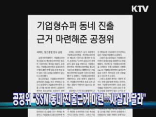 공정위 "SSM 동네 진출근거 마련···사실과 달라"