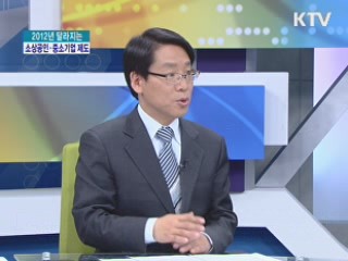 2012년 달라지는 소상공인·중소기업 제도 [경제&이슈]