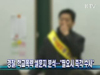 경찰, 학교폭력 설문지 분석…"필요시 즉각 수사"