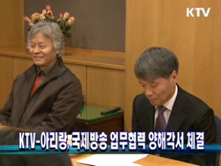 KTV-아리랑, 국제방송 업무협력 양해각서 체결