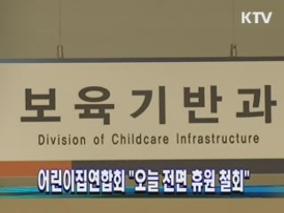 어린이집연합회 "오늘 전면 휴원 철회"