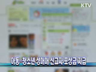 아동·청소년 성매매 신고자 포상금 지급