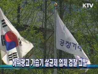 허위광고 가습기 살균제 업체 검찰 고발