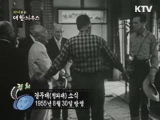 다시보는 대한늬우스 (55.08.30) 이미지