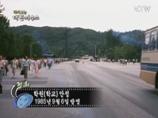 다시보는 대한늬우스 (85.09.06) 이미지