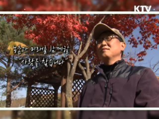 농촌과 미래를 함께 할 "사람을 찾습니다" - 김학석(귀농인)