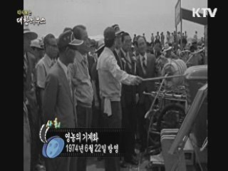 다시보는 대한늬우스 (74.06.22) 이미지