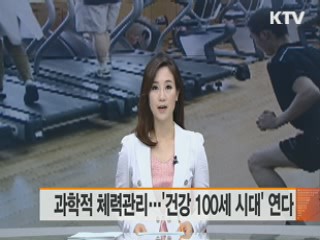 과학적 체력관리···'건강 100세 시대' 연다