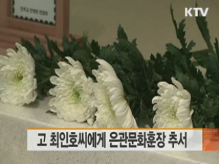 고 최인호씨에게 은관문화훈장 추서