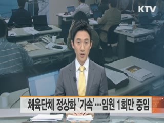 체육단체 정상화 '가속'…임원 1회만 중임