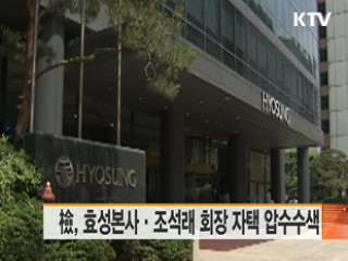 檢, 효성본사·조석래 회장 자택 압수수색