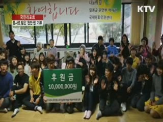 건대생들, 위안부 할머니 돕기 천만 원 기부 [국민리포트]