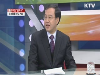 복지부정 '꼼짝마' 정부합동 신고센터 [집중 인터뷰]