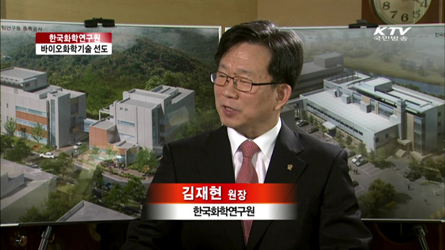바이오화학기술 선도…한국화학연구원