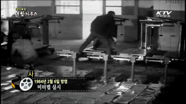 다시보는 대한늬우스 (64.02.06) 이미지