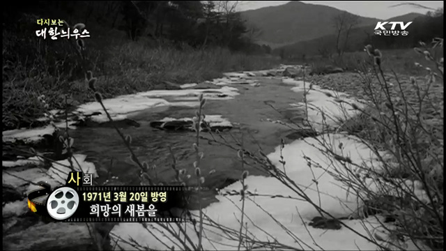다시보는 대한늬우스 (71.03.20) 이미지