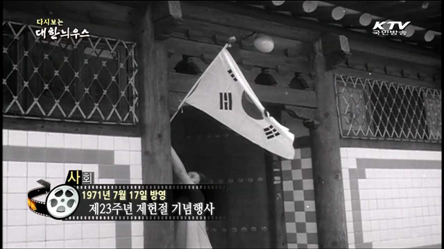 다시보는 대한늬우스 (77.07.17) 이미지