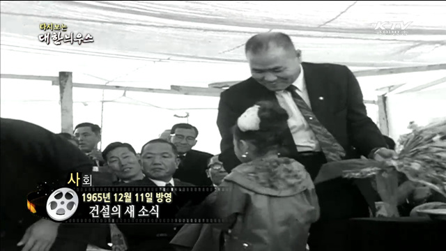 다시보는 대한늬우스 (65.12.11) 이미지