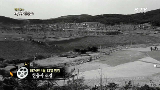 다시보는 대한늬우스 (74.04.13) 이미지