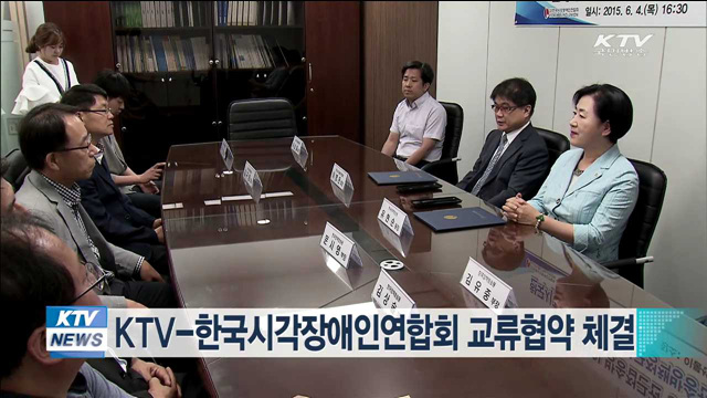KTV-한국시각장애인연합회 교류협약 체결