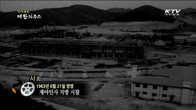 다시보는 대한늬우스 (63.06.21) 이미지