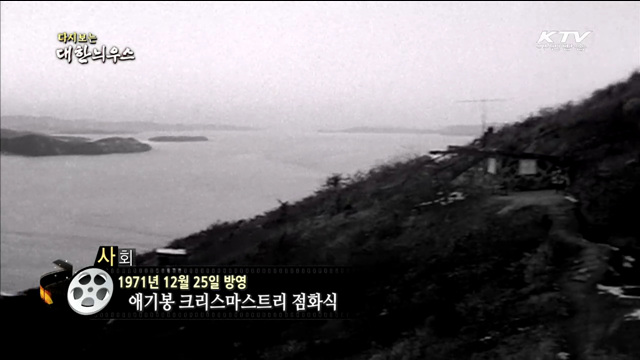다시보는 대한늬우스 (71.12.25) 이미지