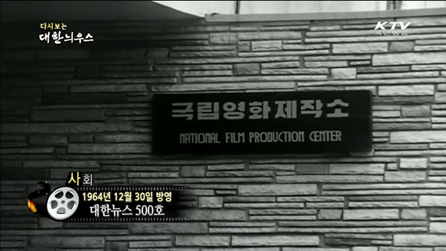 다시보는 대한늬우스 (64.12.30) 이미지