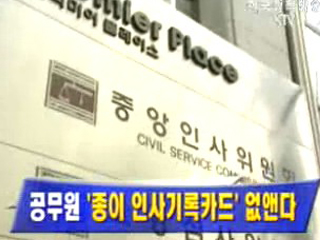 공무원 `종이 인사기록카드` 없앤다