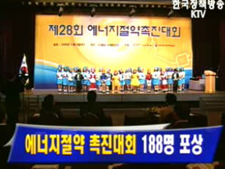 에너지절약 촉진대회 188명 포상