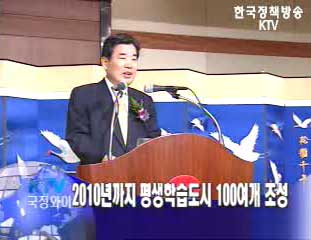 교육부, 평생학습시 기관장 협의회타이틀